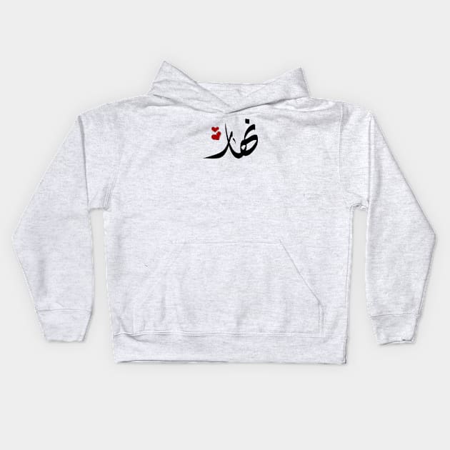 Nahar Arabic name اسم نهار Kids Hoodie by ArabicFeather